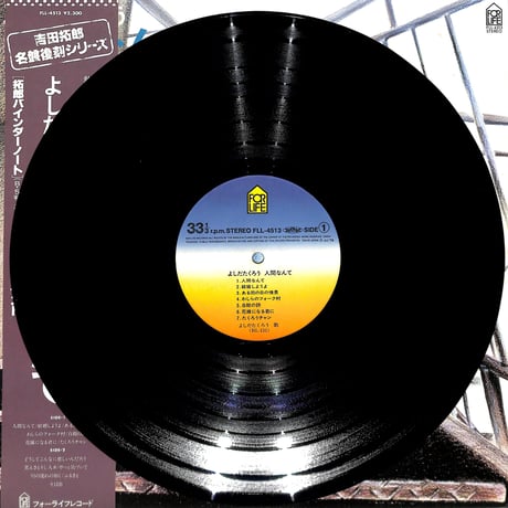 よしだたくろう / 人間なんて（LPレコード）