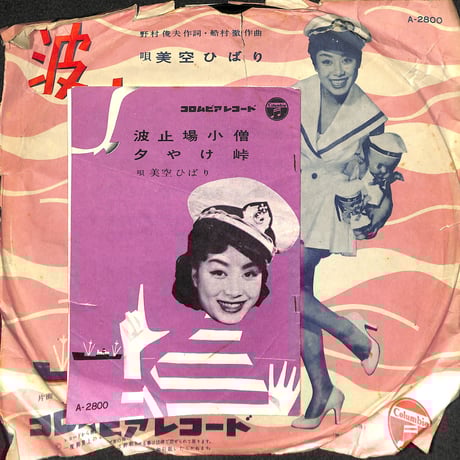 美空ひばり / 波止場小僧、夕やけ峠（流行歌10吋）（SP盤）
