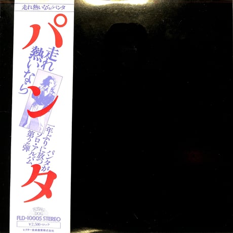 パンタ / 走れ熱いなら（LPレコード）