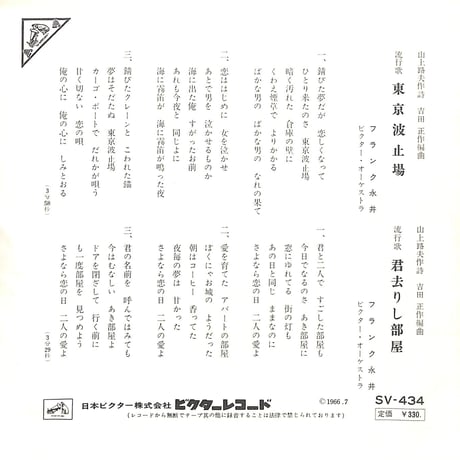 フランク永井 / 東京波止場・君去りし部屋［※日本盤 品番:SV-434］(7inchシングル)