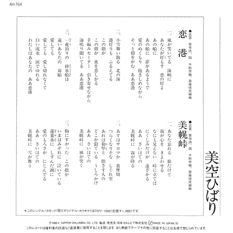美空ひばり / 恋港［※日本盤 品番:AH-764］(7inchシングル)