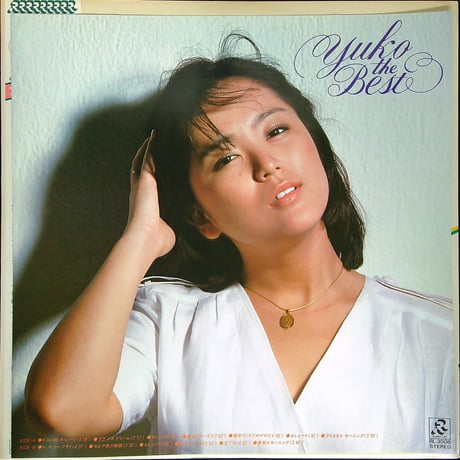 石川優子 / YUKO THE BEST (1981年3月5日発売/RL-3008)(シングルA面6曲 B面4曲の10曲収録) (おしゃべり入り。楽譜付き)[帯付,歌詞付] (LPレコード)