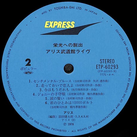 アリス / 栄光への脱出 アリス武道館ライヴ [※国内盤,品番:ETP-60293-94,2枚組］(LPレコード)
