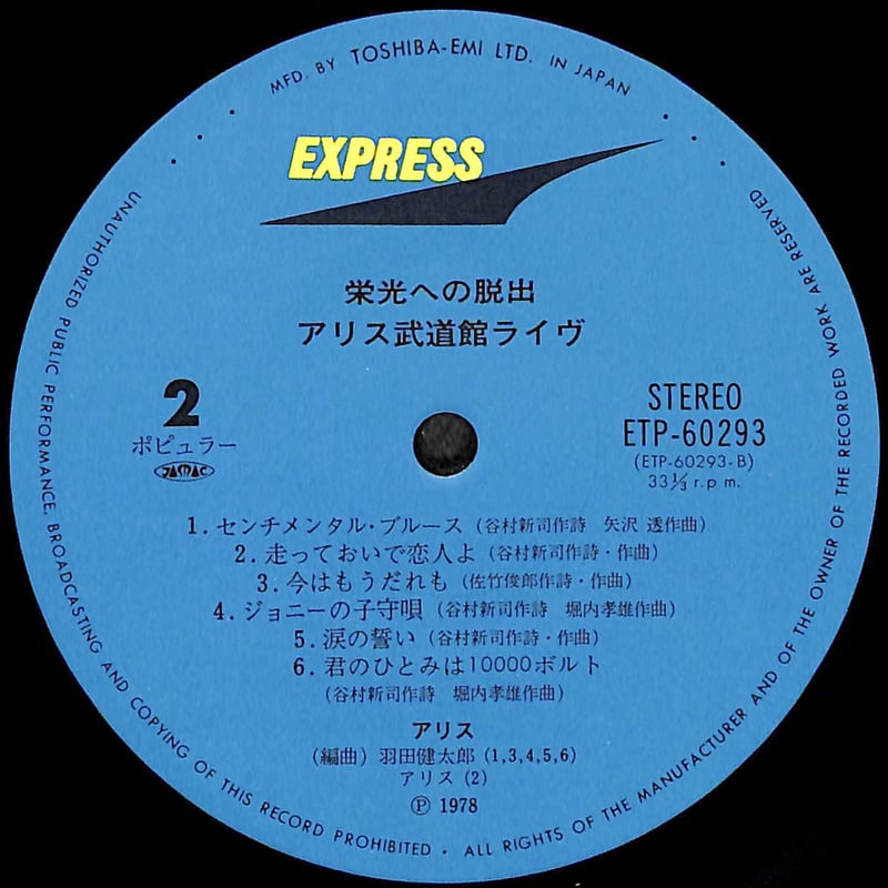 アリス / 栄光への脱出 アリス武道館ライヴ [※国内盤,品番:ETP