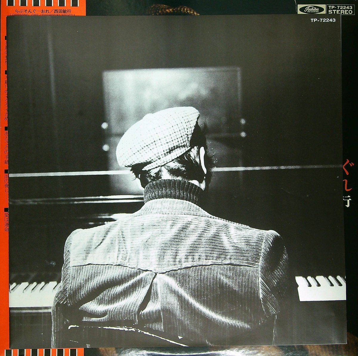 西田敏行 / らぶそんぐ…おれ (1977年発売 役者で鍛えあげた抜群