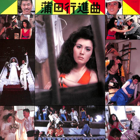 蒲田行進曲 オリジナル･サウンドトラック［※国内盤,品番:AF-7151］(LPレコード)
