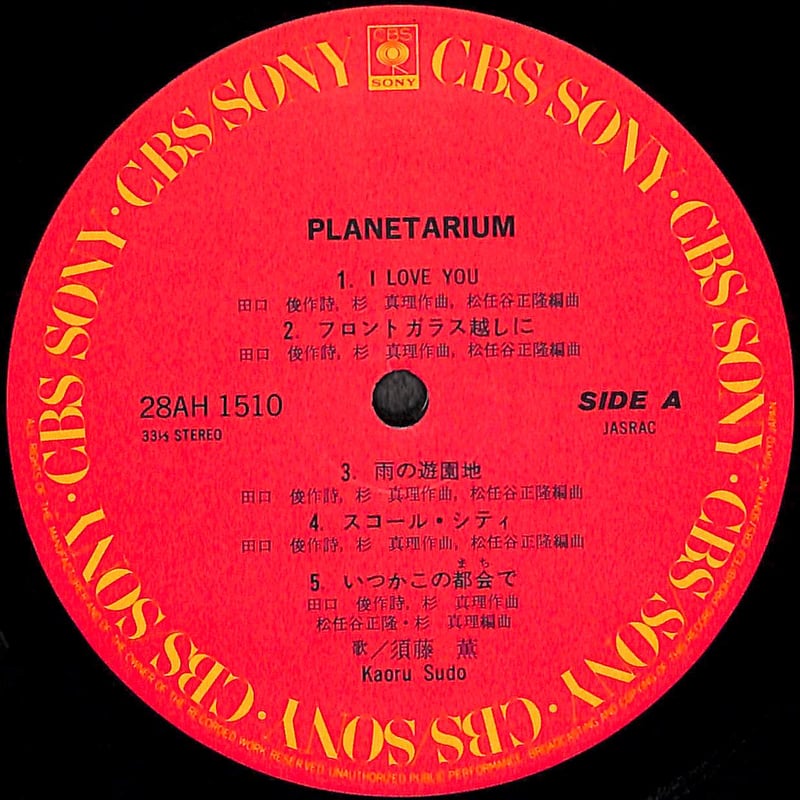 須藤薫 / Planetarium [※国内盤,品番:28AH 1510］(LPレコード) |