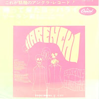 ザ・フォーク・クルセダーズ / 帰って来たヨッパライ / ソーラン節［※日本盤 品番:CP-1014］(7inchシングル)