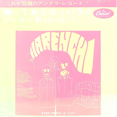 ザ・フォーク・クルセダーズ / 帰って来たヨッパライ / ソーラン節［※日本盤 品番:CP-1014］(7inchシングル)