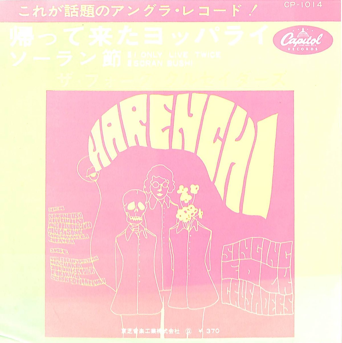 ザ・フォーク・クルセダーズ / 帰って来たヨッパライ / ソーラン ザ・フォーク・クルセダーズ / 帰って来たヨッパライ / ソーラン