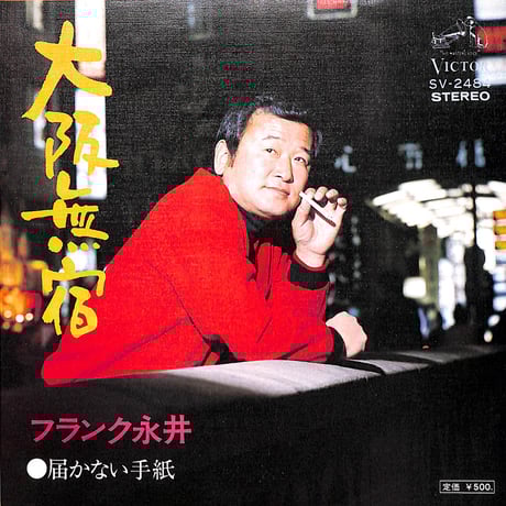 兄弟刑事・破れ奉行 レコード ビクターレコード | STORES