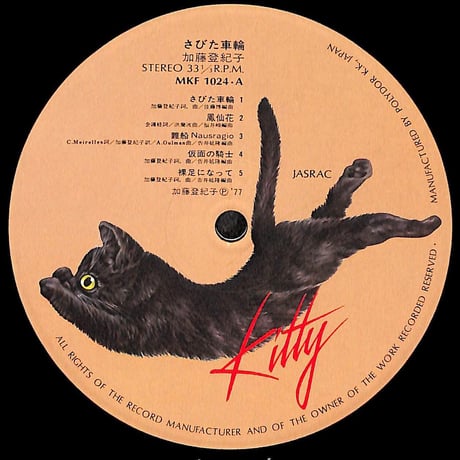 加藤登紀子 / さびた車輪［※国内盤,品番:MKF 1024］(LPレコード)