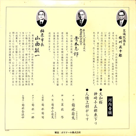 菊水若丸 / 河内音頭 大和桜神崎与五郎東下り・人情上州がらす [※国内盤,品番:MI 1426］(LPレコード)