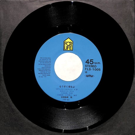 吉田拓郎 / もうすぐ帰るよ［※日本盤 品番:FLS-1005］(7inchシングル)