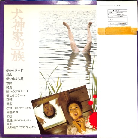 大野雄二 / 犬神家の一族（LPレコード）