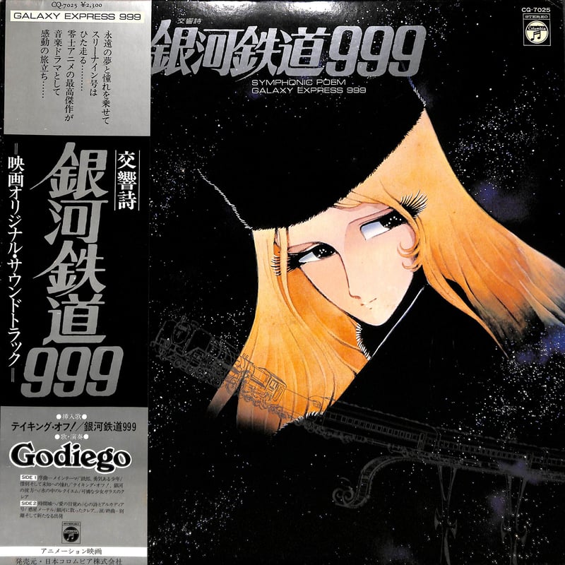 交響詩 銀河鉄道999 [※国内盤,品番:CQ-7025］(LPレコード) | Books C...