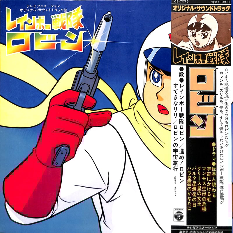 服部公一 / レインボー戦隊ロビン [※国内盤,品番:CS-7073］(LPレコード