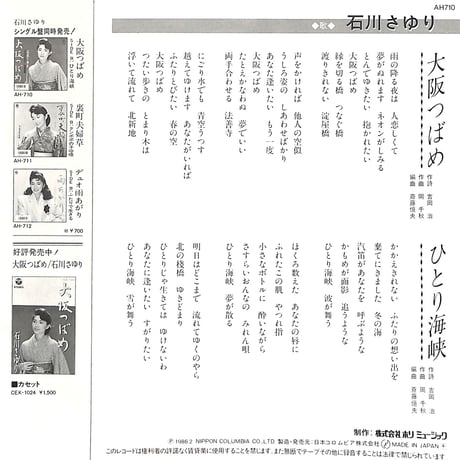 石川さゆり / 大阪つばめ［※日本盤 品番:AH-710］(7inchシングル)