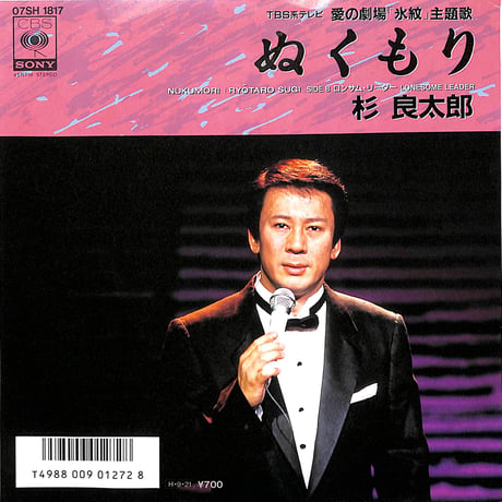 杉良太郎 / ぬくもり［※日本盤 品番:07SH 1817］(7inchシングル)