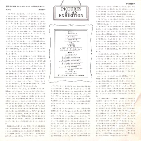 エマーソン・レイク&パーマー / 展覧会の絵 [※国内盤,品番:P-8200A］(LPレコード)
