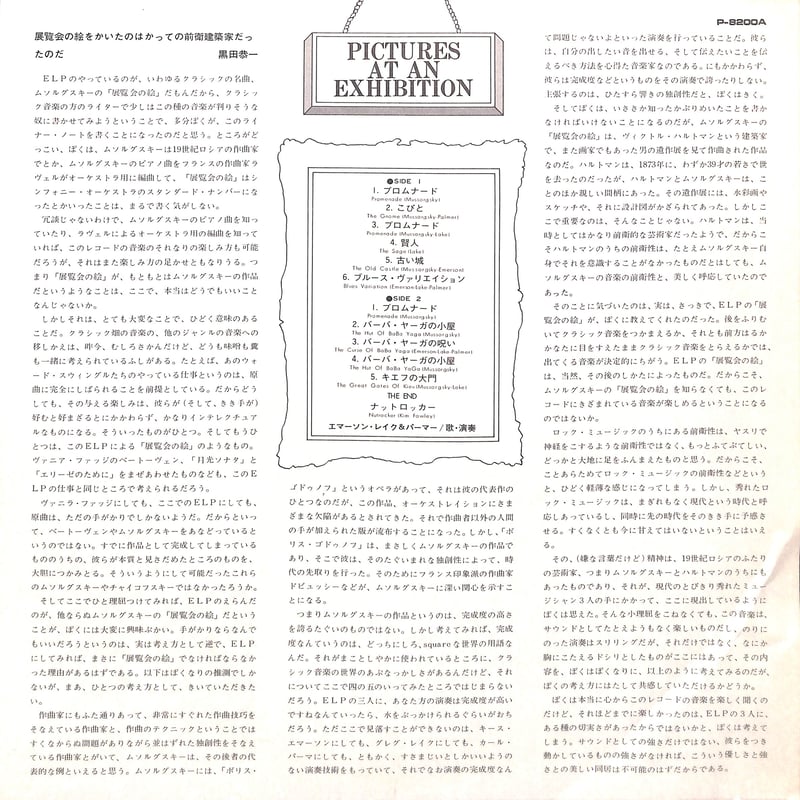 エマーソン・レイク&パーマー / 展覧会の絵 [※国内盤,品番:P-8200A