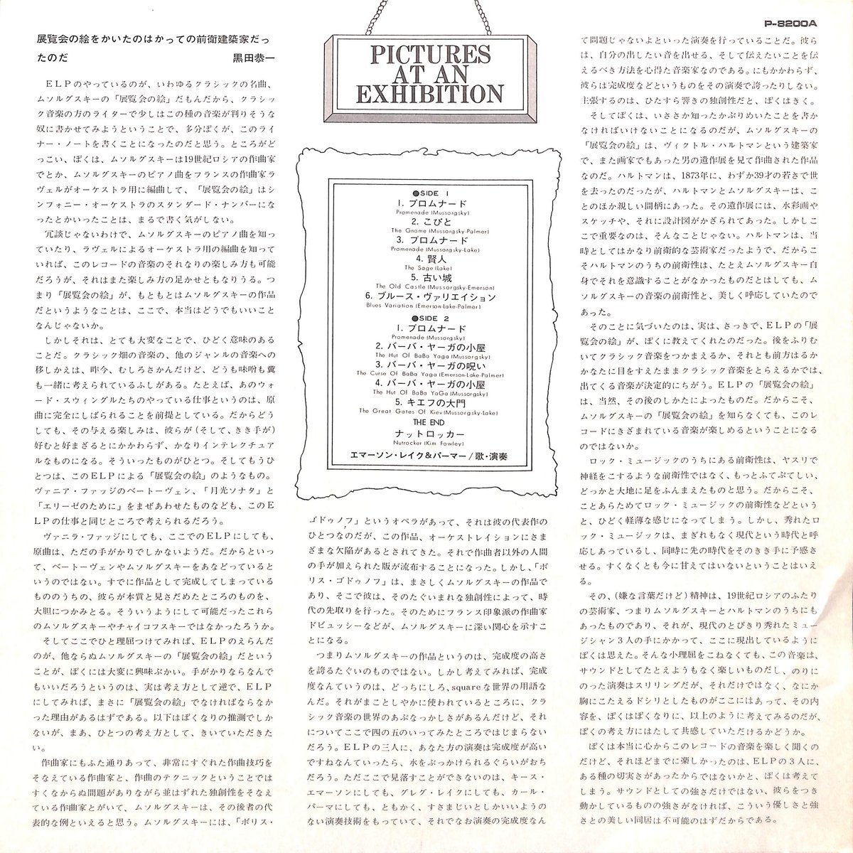 エマーソン・レイク&パーマー / 展覧会の絵 [※国内盤,品番:P-8200A
