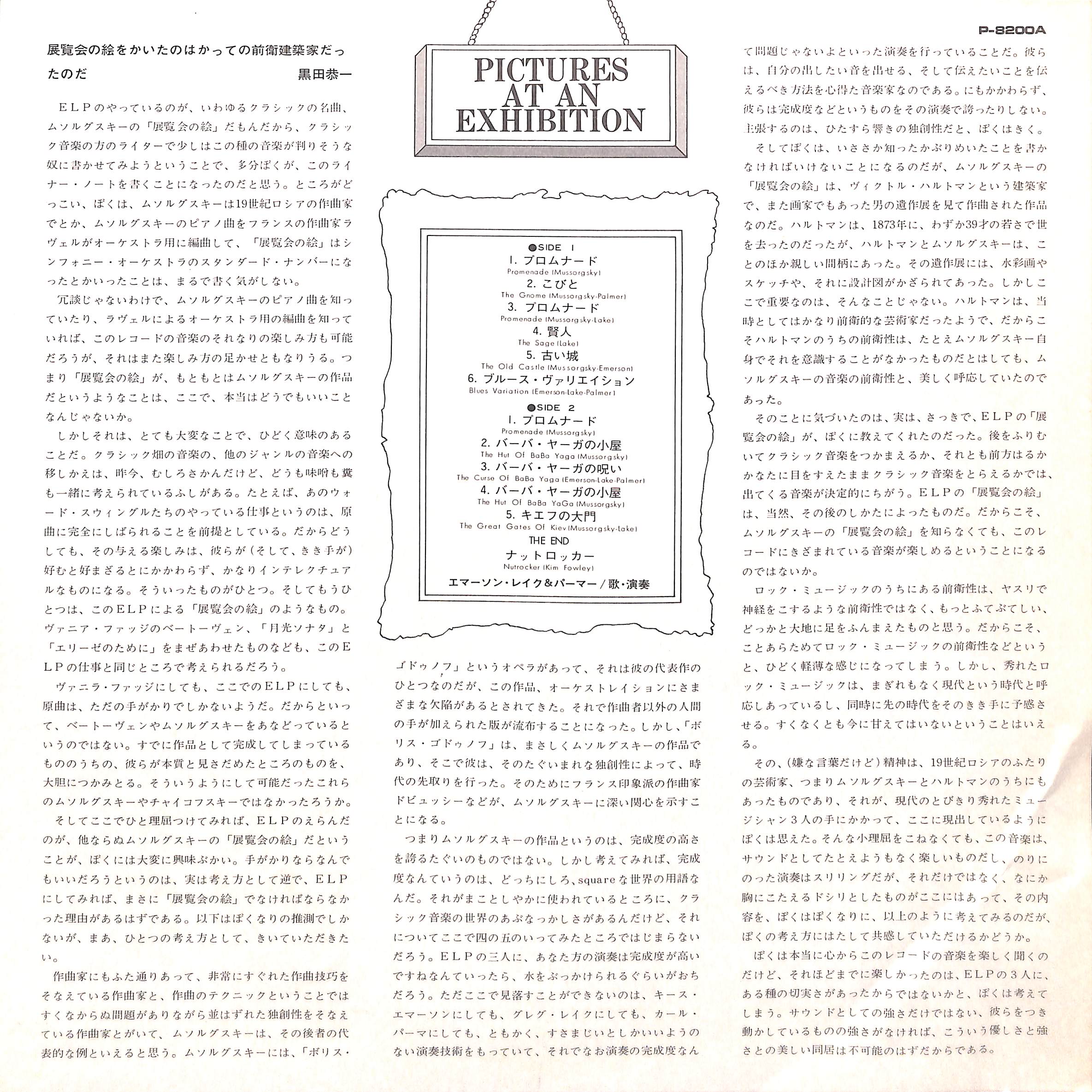 エマーソン・レイク&パーマー / 展覧会の絵 [※国内盤,品番:P-8200A