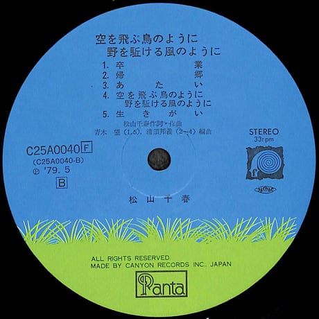 松山千春 / 空を飛ぶ鳥のように [※国内盤,品番:C25A0040］ (LPレコード)