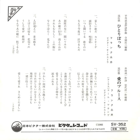 フランク永井 / ひとりぼっち/愛のブルース［※日本盤 品番:SV-352］(7inchシングル)