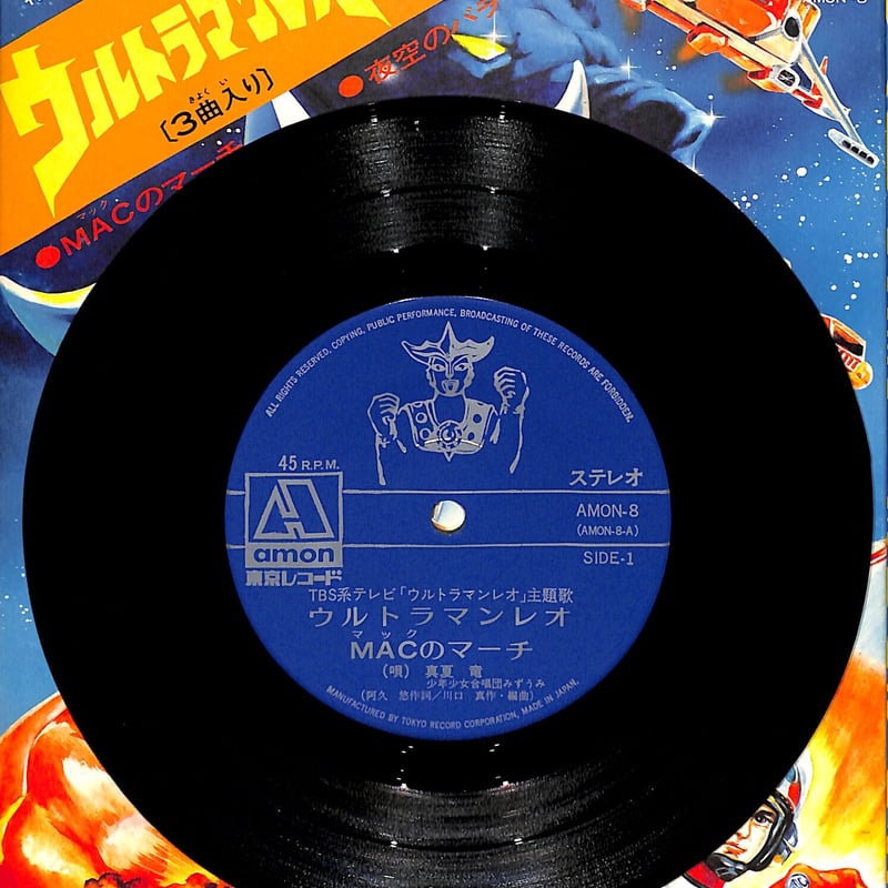 希少「ウルトラマンレオ」ピクチャーCDシリーズ　真夏竜 ウルトラマンレオ Vol.1/真夏竜【買取価格】｜ゲオの宅配買取