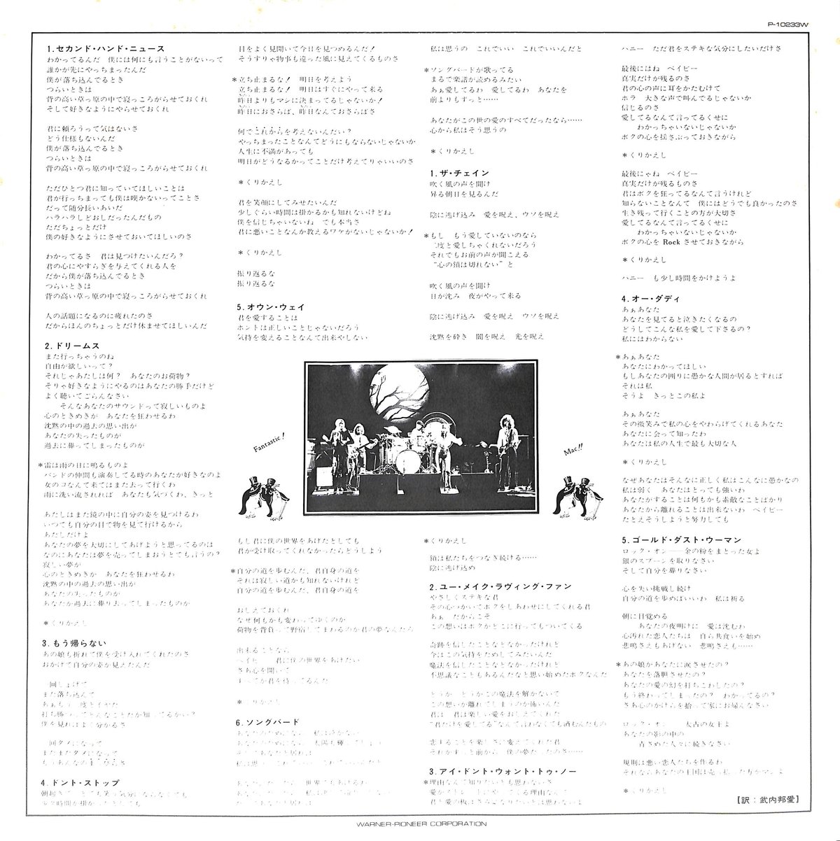 フリートウッド・マック / 噂 [※国内盤,品番:P-10233W］ (LPレコード