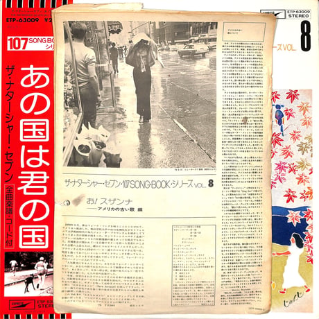 ザ・ナターシャー・セブン 高石友也 / お！スザンナ（LPレコード）