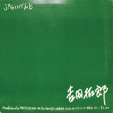 吉田拓郎 / ぷらいべえと [※国内盤,品番:FLL-5007］(LPレコード)