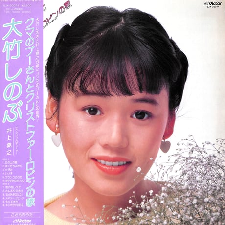大竹しのぶ / クマのプーさんとクリストファー・ロビンの歌 [※国内盤,品番:SJX-30074］(LPレコード)
