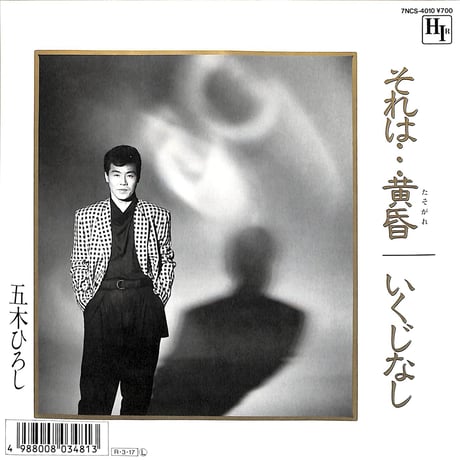 五木ひろし / それは・・・黄昏/いくじなし［※日本盤 品番:7NCS-4010］(7inchシングル)