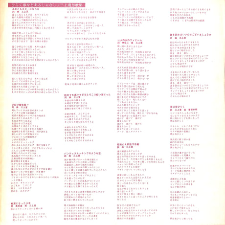 三上寛 / 三上寛怨歌集：ひらく夢などあるじゃなし [※国内盤,品番:UX-8014］(LPレコード)