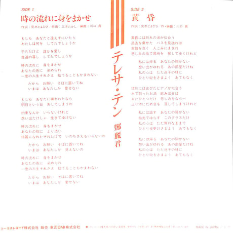 テレサ・テン / 時の流れに身をまかせ［※日本盤 品番:07TR-1115］(7inchシングル)