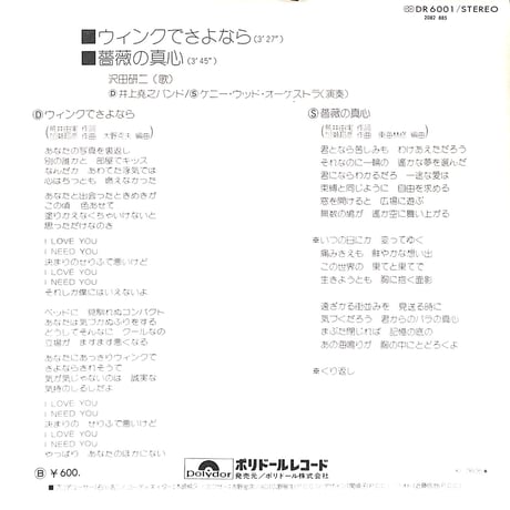 沢田研二 / ウィンクでさよなら/薔薇の門［※日本盤 品番:DR 6001］(7inchシングル)