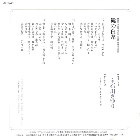 石川さゆり / 滝の白糸［※日本盤 品番:AH-945］(7inchシングル)