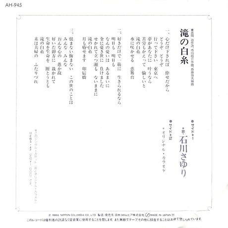 石川さゆり / 滝の白糸［※日本盤 品番:AH-945］(7inchシングル)