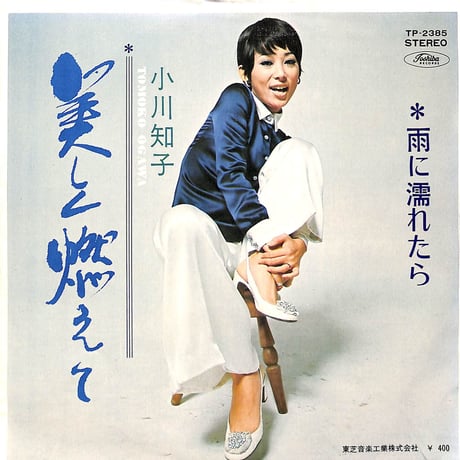 小川知子 / 美しく燃えて/雨に濡れたら［※日本盤 品番:TP-2385］(7inchシングル)