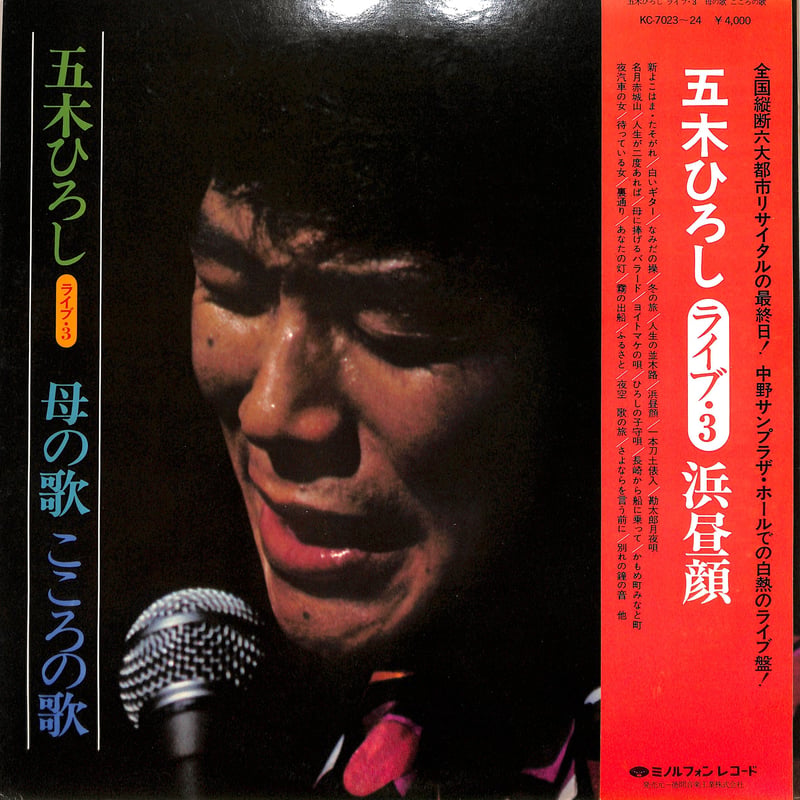五木ひろし / ライブ3 浜昼顔（LPレコード） | Books Channel Music