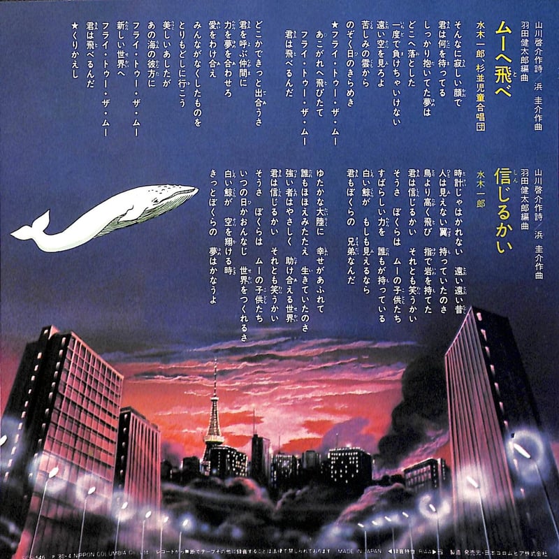 水木一郎 / ムーの白鯨［※日本盤 品番:SCS-546］(7inchシングル) | Book