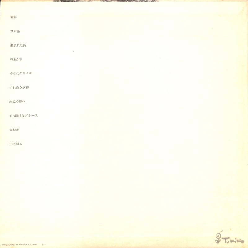 加藤登紀子 / 回帰船 [※国内盤,品番:MR 3031］[加藤登紀子サイン
