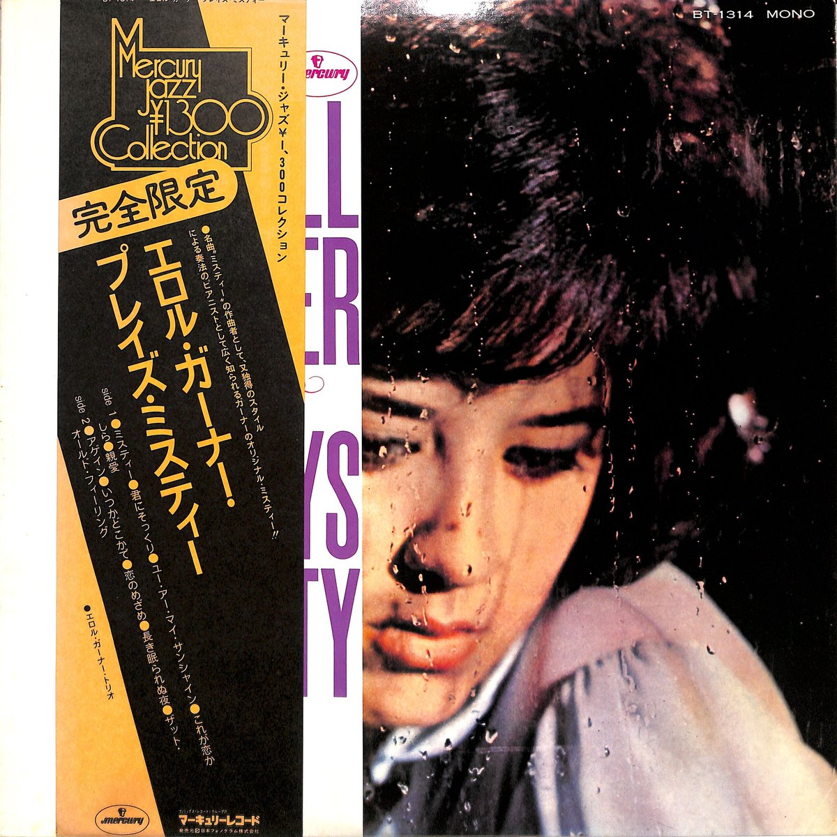 エロル・ガーナー・トリオ / プレイズミスティー（LPレコード