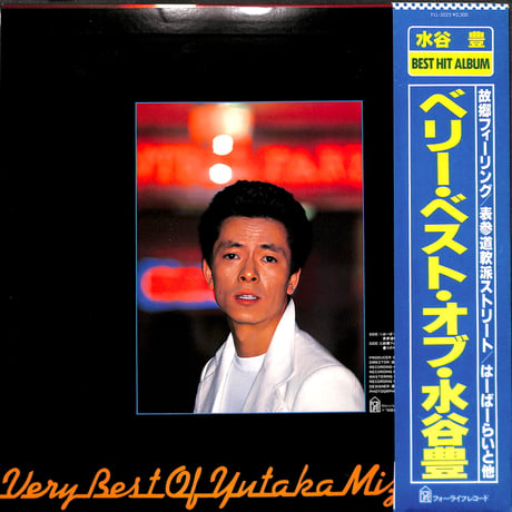 水谷豊 / ベリー・ベスト・オブ・水谷豊 [※国内盤,品番:FLL-5025］(LPレコード)