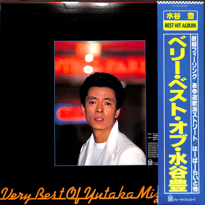 水谷豊 / ベリー・ベスト・オブ・水谷豊 [※国内盤,品番:FLL-5025］(LP