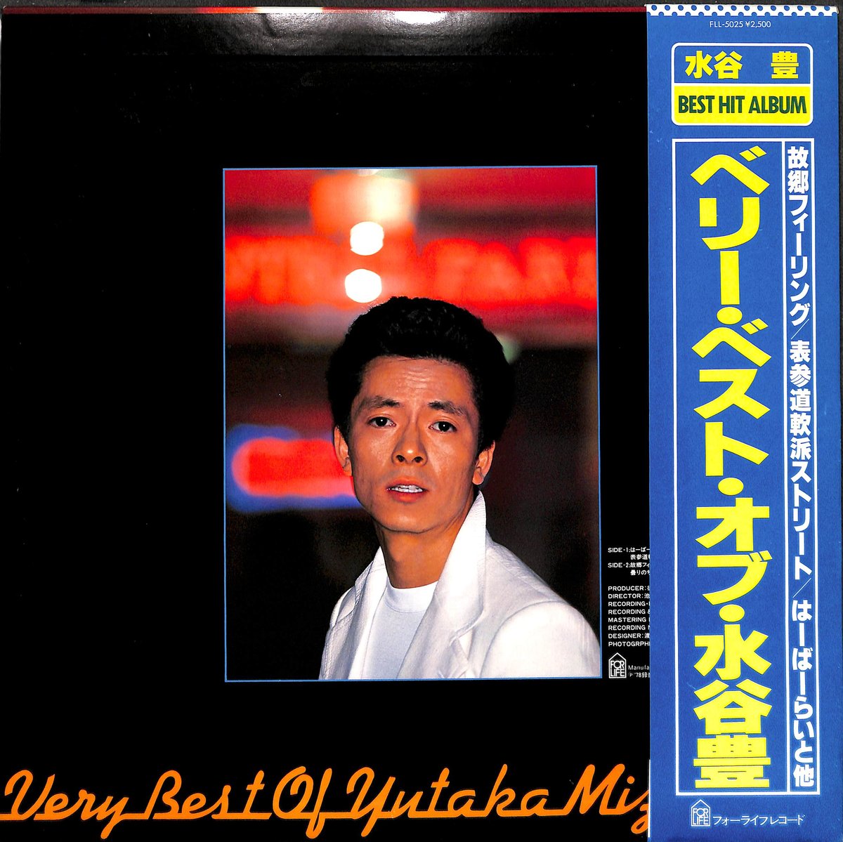 水谷豊 / ベリー・ベスト・オブ・水谷豊 [※国内盤,品番:FLL-5025］(LP