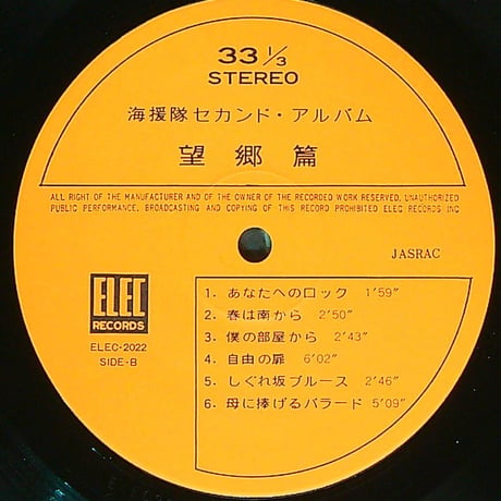 海援隊 / 望郷編 - 海援隊セカンド・アルバム  (1973年9月25日発売) (エレックレコード所属アーティスト初の紅白歌合戦（1974年）出場曲『母に捧げるバラード』収録。) (LPレコード)