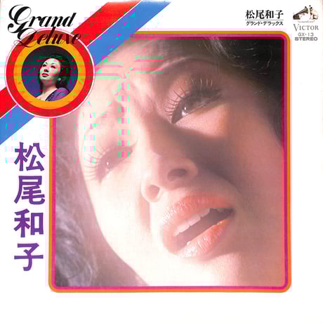 検聴合格】1962年：お宝・松尾和子他多数「TVラジオヒット